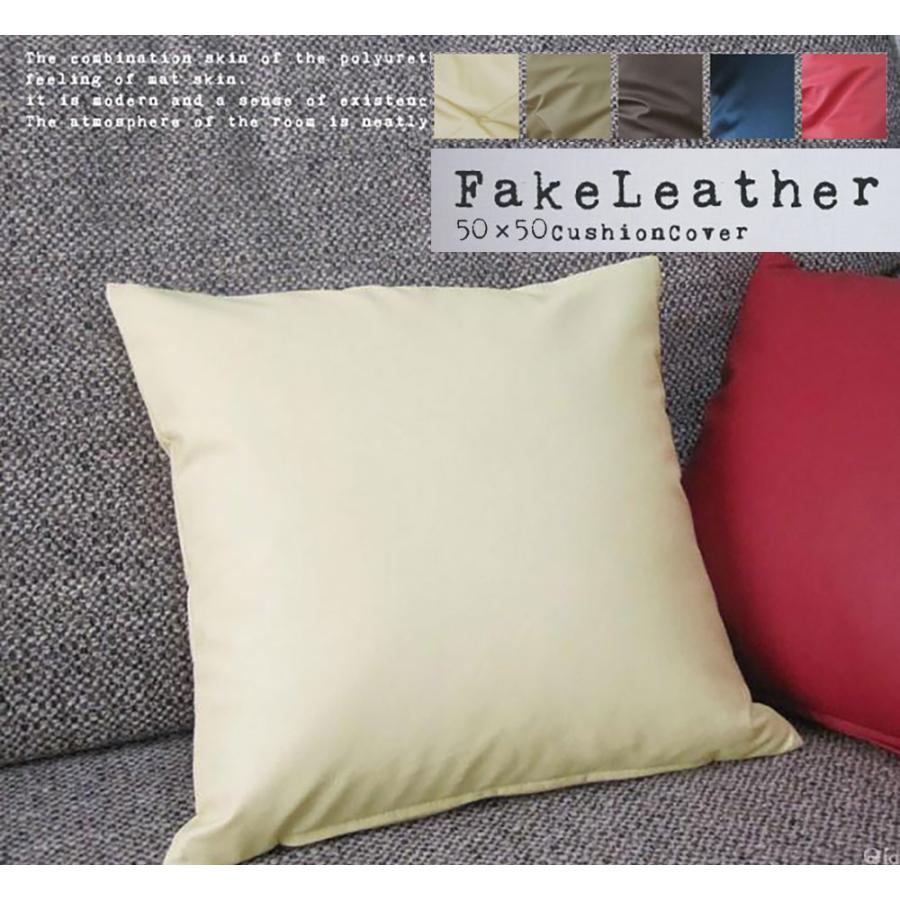 クッションカバー 50×50 無地 座布団 50角 カラーレザー 5色展開 受注生産 日本製 fabrizm 背当て おしゃれ モダン 爆買 | fabrizm