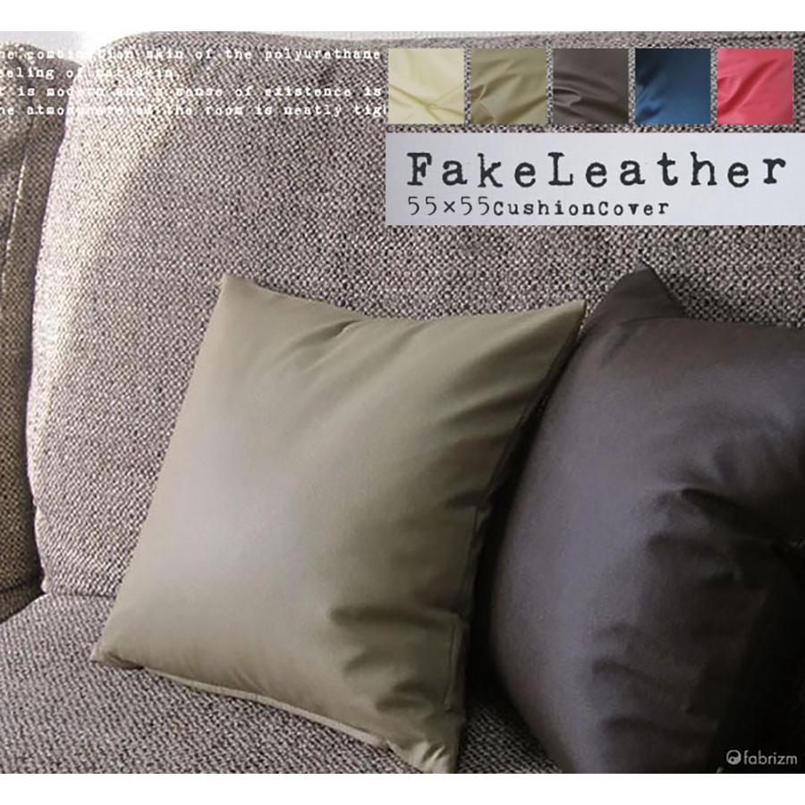 クッションカバー 55×55 無地 座布団 55角 カラーレザー 5色展開 受注生産 日本製 fabrizm 背当て おしゃれ モダン 爆買 | fabrizm