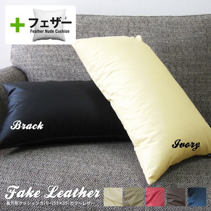 クッションカバー 中身付き 長方形L 55×35 無地 カラーレザー＆フェザーヌードクッション 受注生産 日本製 fabrizm モダン 爆買 | fabrizm