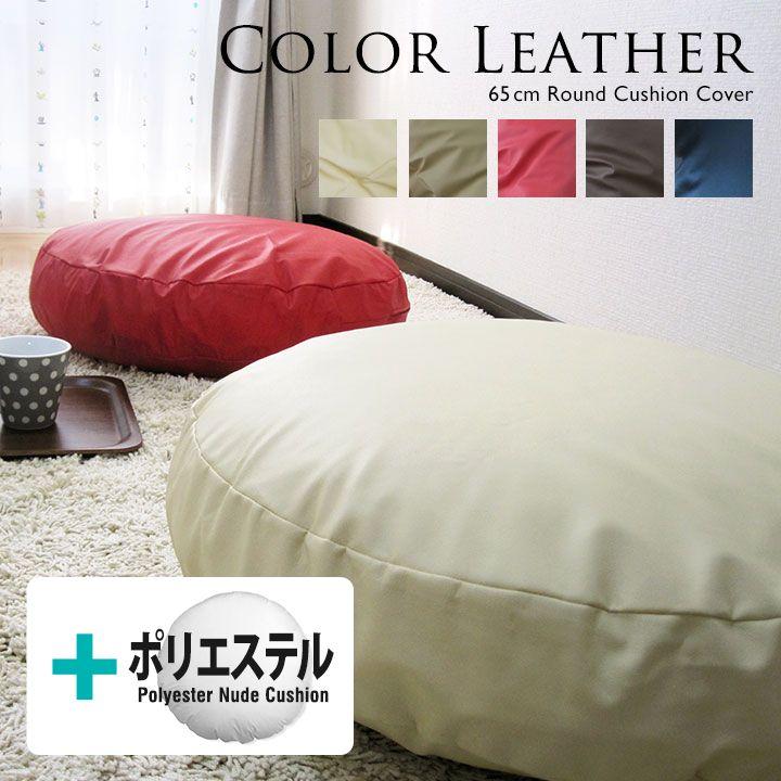 クッションカバー 中身付き 丸型 65 無地 直径65cm用 カラーレザー＆ポリエステルわたヌードクッション 日本製 fabrizm 背当てカバー 座布団カバー 爆買 | fabrizm