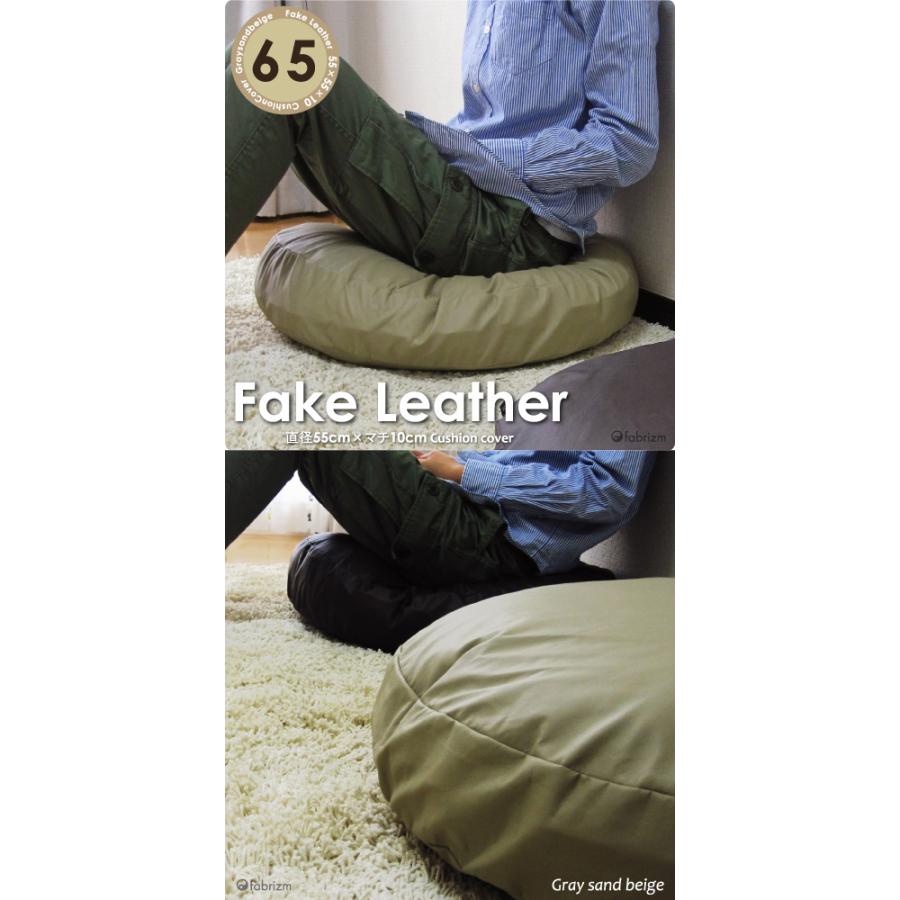 クッションカバー 中身付き 丸型 65 無地 直径65cm用 カラーレザー＆ポリエステルわたヌードクッション 日本製 fabrizm 背当てカバー 座布団カバー 爆買 | fabrizm | 02