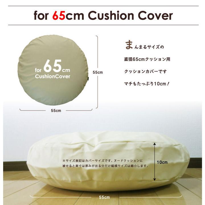 クッションカバー 中身付き 丸型 65 無地 直径65cm用 カラーレザー＆ポリエステルわたヌードクッション 日本製 fabrizm 背当てカバー 座布団カバー 爆買 | fabrizm | 07