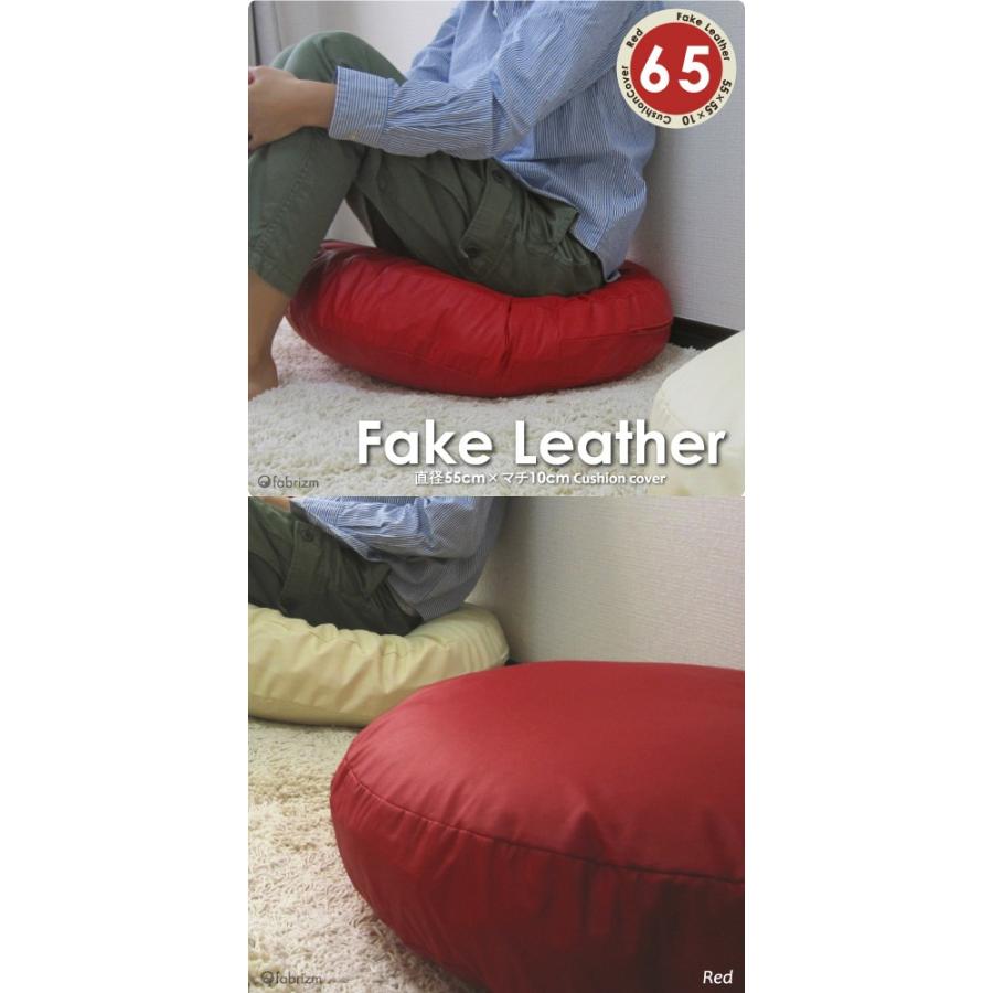 クッションカバー 丸型 65 無地 直径65cm用 カラーレザー 日本製 fabrizm 背当てカバー 座布団カバー 円形 おしゃれ かわいい ペット用 撥水 爆買 | fabrizm | 03