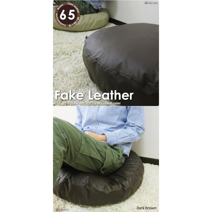 クッションカバー 丸型 65 無地 直径65cm用 カラーレザー 日本製 fabrizm 背当てカバー 座布団カバー 円形 おしゃれ かわいい ペット用 撥水 爆買 | fabrizm | 04