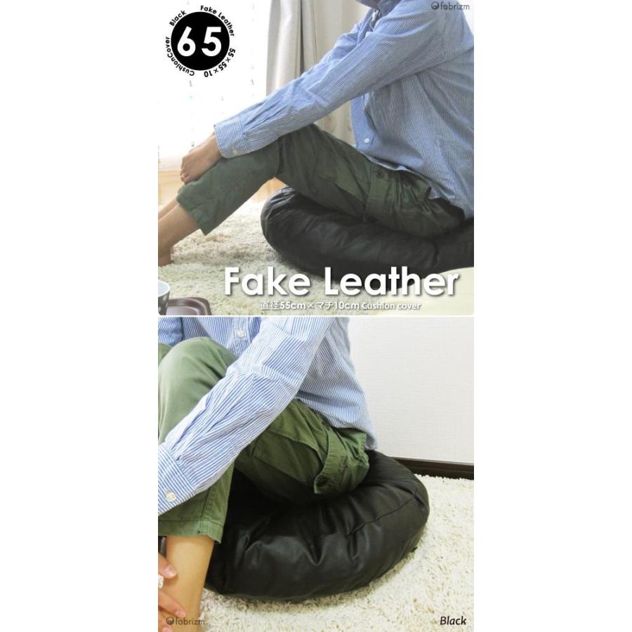 クッションカバー 丸型 65 無地 直径65cm用 カラーレザー 日本製 fabrizm 背当てカバー 座布団カバー 円形 おしゃれ かわいい ペット用 撥水 爆買 | fabrizm | 05