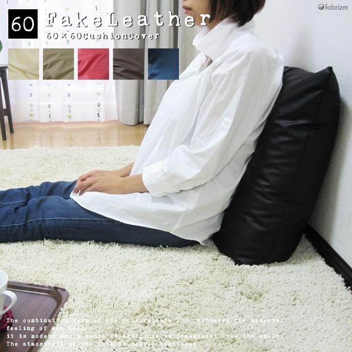 クッションカバー 60×60 無地 60角 カラーレザー 日本製 fabrizm 背当てカバー 座布団カバー おしゃれ かわいい ペット用 撥水 爆買 | fabrizm