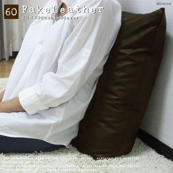 クッションカバー 60×60 無地 60角 カラーレザー 日本製 fabrizm 背当てカバー 座布団カバー おしゃれ かわいい ペット用 撥水 爆買 | fabrizm | 04