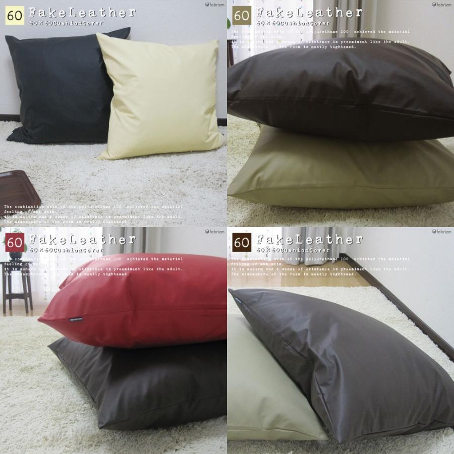 クッションカバー 60×60 無地 60角 カラーレザー 日本製 fabrizm 背当てカバー 座布団カバー おしゃれ かわいい ペット用 撥水 爆買 | fabrizm | 05