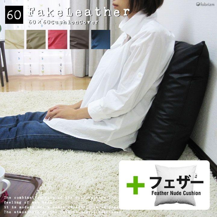 クッションカバー 中身付き 60×60 無地 60角 カラーレザー＆アップサイクルフェザーヌードクッション 日本製 fabrizm 背当てカバー 爆買 | fabrizm