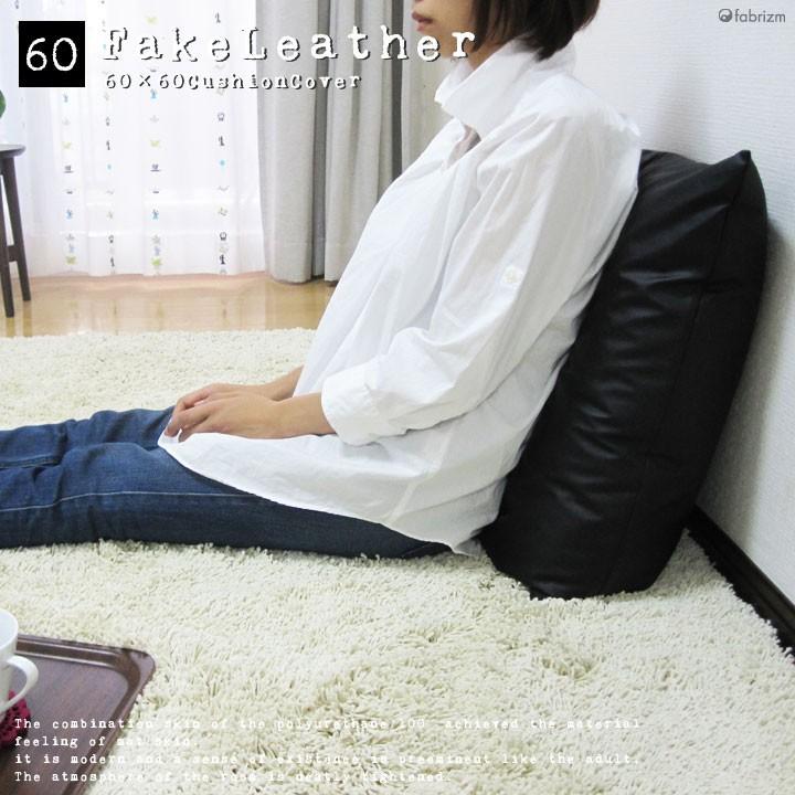 クッションカバー 中身付き 60×60 無地 60角 カラーレザー＆アップサイクルフェザーヌードクッション 日本製 fabrizm 背当てカバー 爆買 | fabrizm | 05