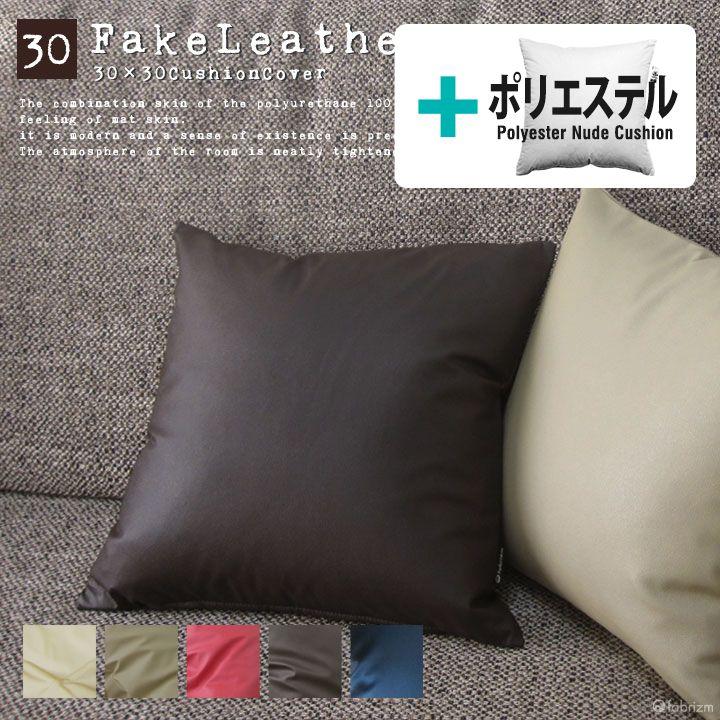 クッションカバー 中身付き 30×30 無地 30角 カラーレザー＆ポリエステルわたヌードクッション 日本製 fabrizm 背当てカバー 小さめ 爆買 | fabrizm