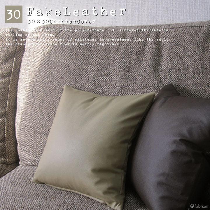クッションカバー 中身付き 30×30 無地 30角 カラーレザー＆ポリエステルわたヌードクッション 日本製 fabrizm 背当てカバー 小さめ 爆買 | fabrizm | 02