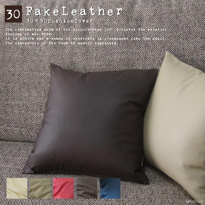クッションカバー 中身付き 30×30 無地 30角 カラーレザー＆アップサイクルフェザーヌードクッション 日本製 fabrizm 背当てカバー 小さめ 爆買 | fabrizm | 01