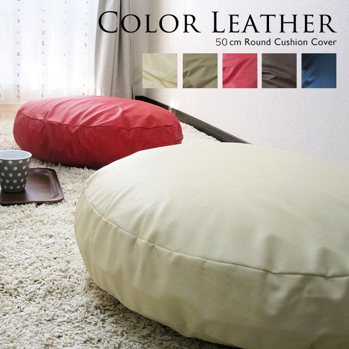 クッションカバー 丸型 50 無地 直径50cm用 座布団 カラーレザー 5色展開 受注生産 日本製 fabrizm 円形 おしゃれ 爆買 | fabrizm