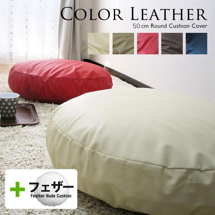 クッションカバー 中身付き 丸型 50 無地 直径50cm用 カラーレザー＆フェザーヌードクッション 受注生産 日本製 fabrizm 座布団 爆買 | fabrizm