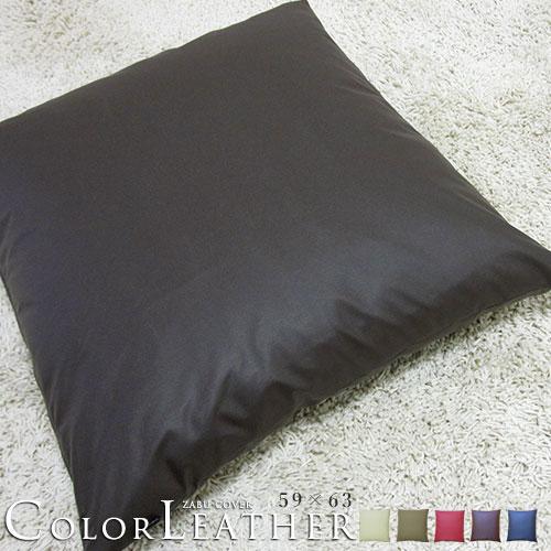 座布団カバー 59×63 八端判 おしゃれ 無地 カラーレザー 5色展開 受注生産 日本製 fabrizm クッションカバー モダン 爆買 | fabrizm