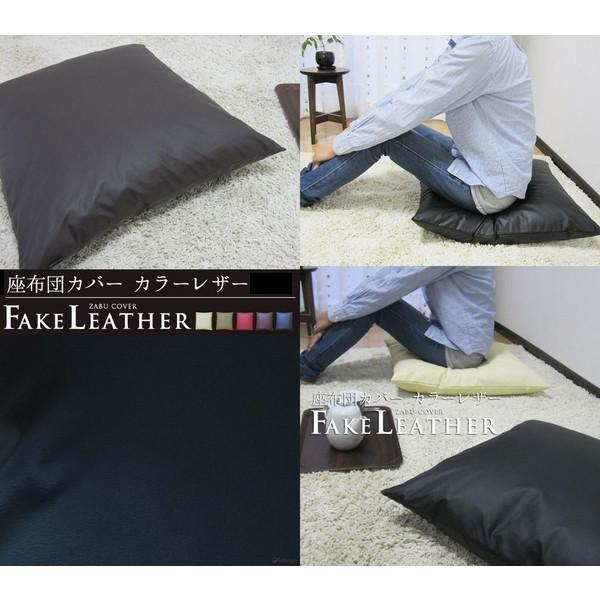 座布団カバー 59×63 八端判 おしゃれ 無地 カラーレザー 5色展開 受注生産 日本製 fabrizm クッションカバー モダン 爆買 | fabrizm | 12
