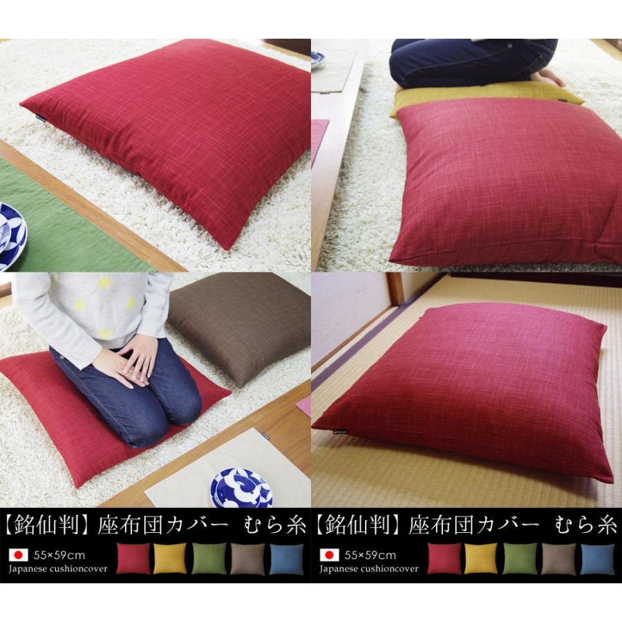 座布団カバー 中身付き 55×59 銘仙判 おしゃれ 無地 むら糸＆綿わた100％座布団ヌード 日本製 fabrizm 背当てカバー 中綿 敬老の日 爆買 | fabrizm | 01