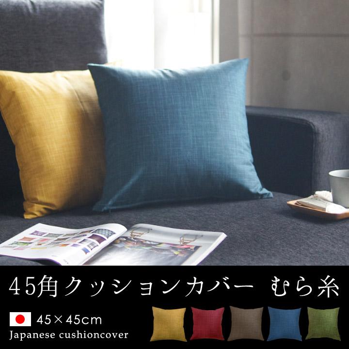 fabrizm クッションカバー 中身付き 45×45 無地 座布団カバー 45角