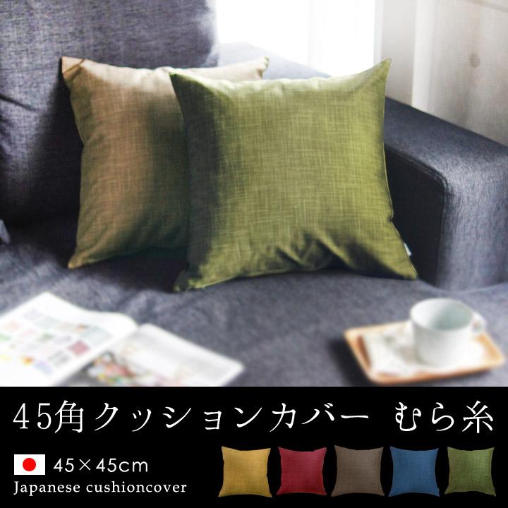 fabrizm クッションカバー 中身付き 45×45 無地 座布団カバー 45角