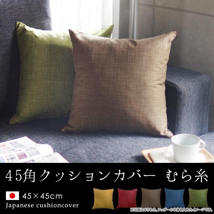 未使用　3個未開封品　BURBERRY 背当てクッションケース　45 4個セット 楽天市場】fabrizm ☆中身セット☆ クッションカバー 45角 45
