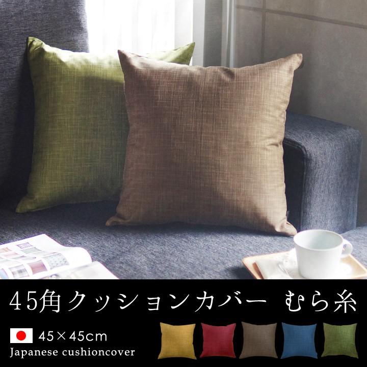 クッションカバー 45×45 無地 座布団カバー 45角 むら糸 日本製 fabrizm 背当てカバー おしゃれ かわいい 和風 敬老の日 爆買 | fabrizm | 03