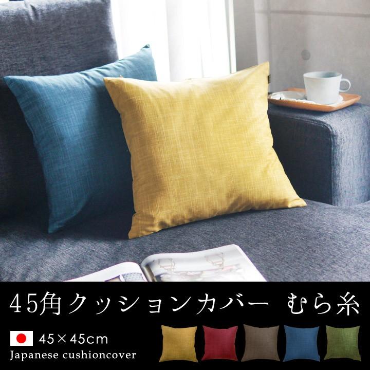 クッションカバー 45×45 無地 座布団カバー 45角 むら糸 日本製 fabrizm 背当てカバー おしゃれ かわいい 和風 敬老の日 爆買 | fabrizm | 04