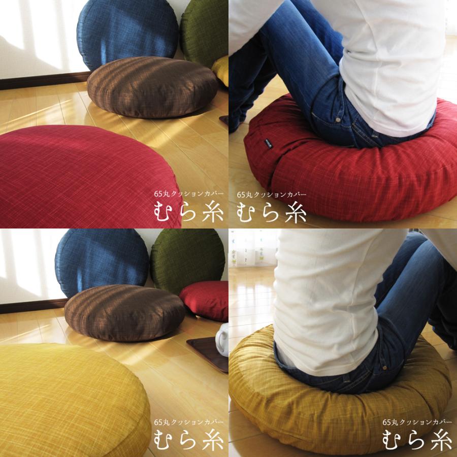 クッションカバー 中身付き 丸型 65 無地 直径65cm用 むら糸＆ポリエステルわたヌードクッション 日本製 fabrizm 背当てカバー 座布団カバー 円形 爆買 | fabrizm | 01