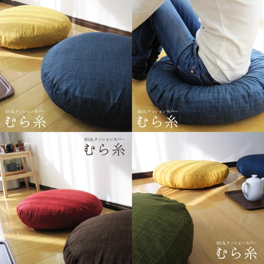 クッションカバー 丸型 65 無地 直径65cm用 むら糸 日本製 fabrizm 背当てカバー 座布団カバー 円形 おしゃれ かわいい 和風 敬老の日 爆買 | fabrizm | 03