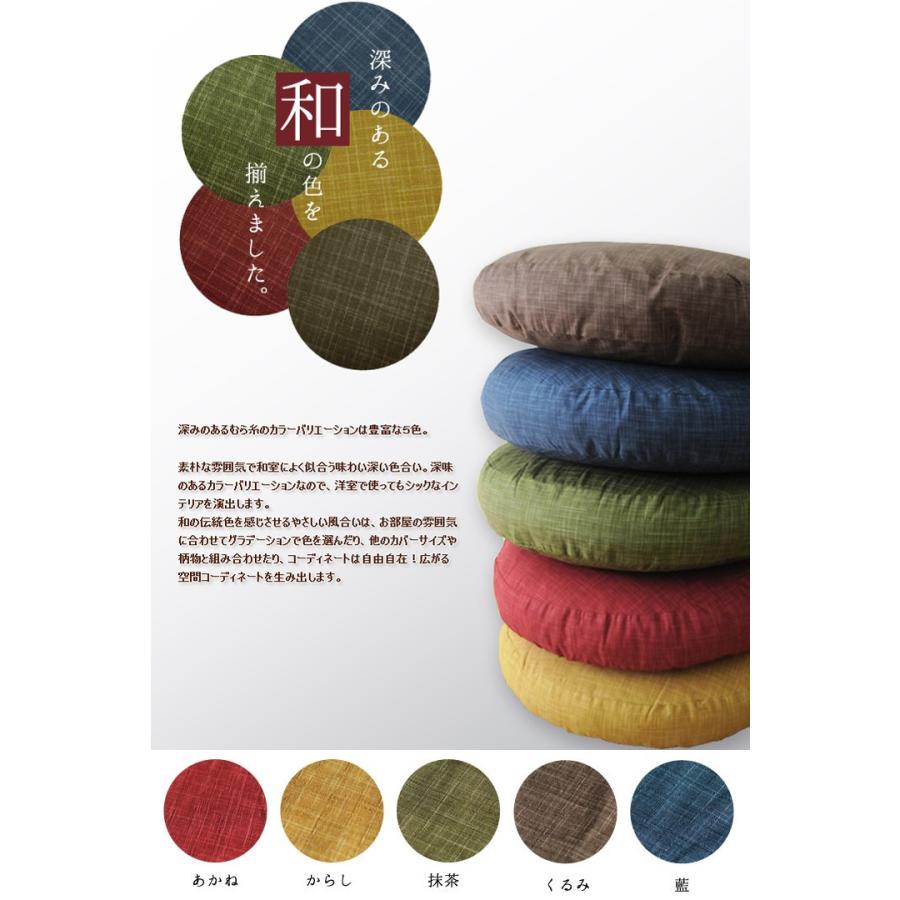 クッションカバー 丸型 65 無地 直径65cm用 むら糸 日本製 fabrizm 背当てカバー 座布団カバー 円形 おしゃれ かわいい 和風 敬老の日 爆買 | fabrizm | 05