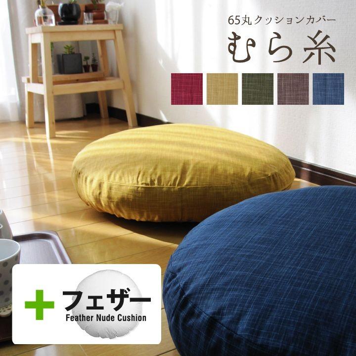 クッションカバー 中身付き 丸型 65 無地 直径65cm用 むら糸＆アップサイクルフェザーヌードクッション 日本製 fabrizm 座布団 背当て 敬老の日 爆買 | fabrizm
