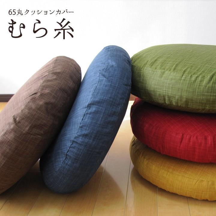 クッションカバー 中身付き 丸型 65 無地 直径65cm用 むら糸＆アップサイクルフェザーヌードクッション 日本製 fabrizm 座布団 背当て 敬老の日 爆買 | fabrizm | 04