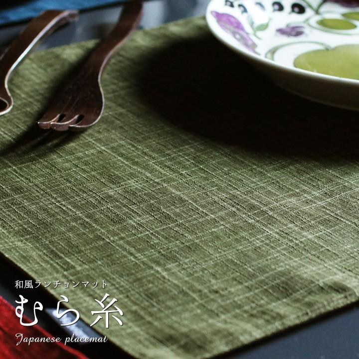 ランチョンマット おしゃれ 和風 布 40×30cm むら糸 日本製 fabrizm ティーマット リバーシブル 吸水 かわいい 敬老の日 爆買 | fabrizm | 03