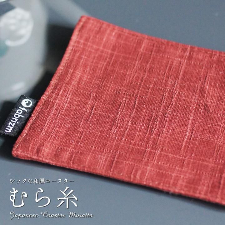 fabrizm コースター おしゃれ 布 むら糸 日本製 リバーシブル