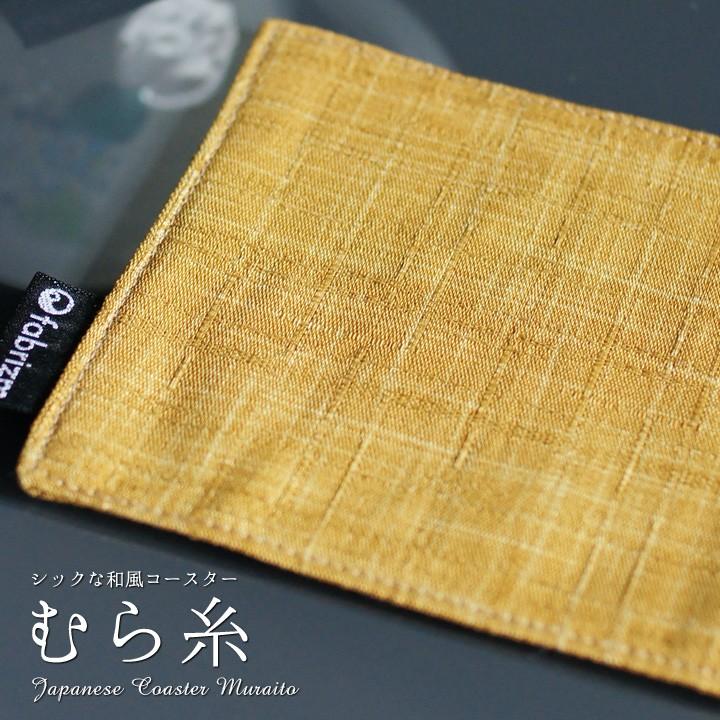 コースター おしゃれ 布 むら糸 日本製 fabrizm リバーシブル かわいい 吸水 和風 敬老の日 爆買 | fabrizm | 02
