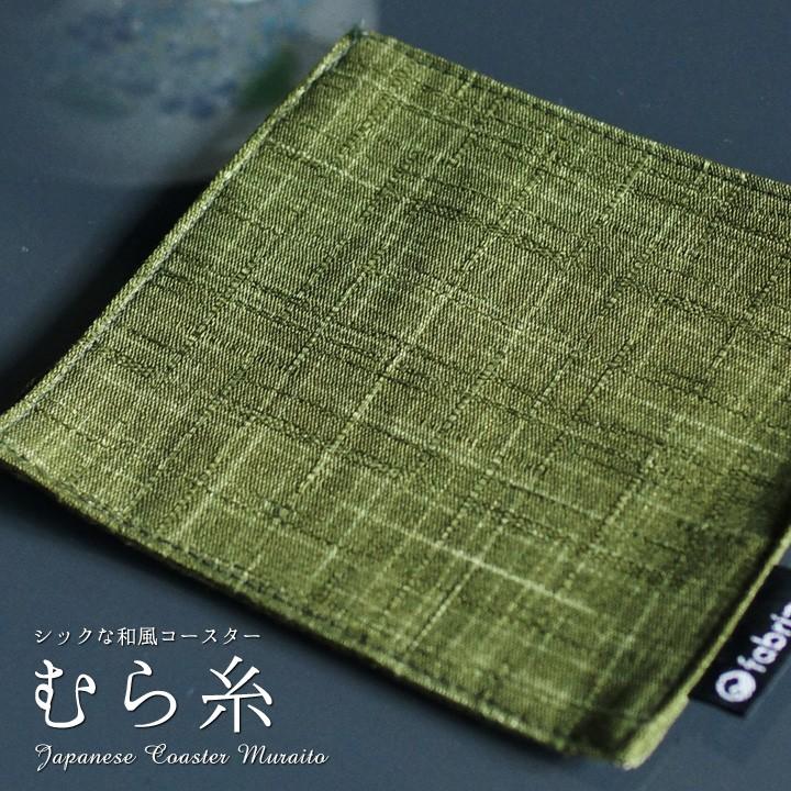 コースター おしゃれ 布 むら糸 日本製 fabrizm リバーシブル かわいい 吸水 和風 敬老の日 爆買 | fabrizm | 03