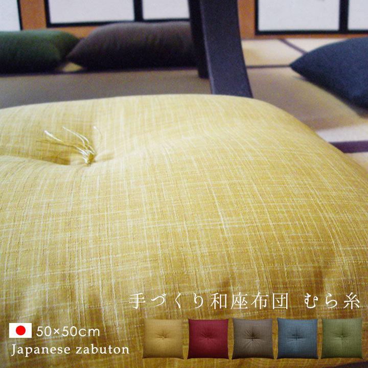 fabrizm 和座布団 50×50 和風 綿わた100% むら糸 日本製 敬老の fabrizm 和座布団 50×50 和風 綿わた100% むら糸 日本製 敬老の