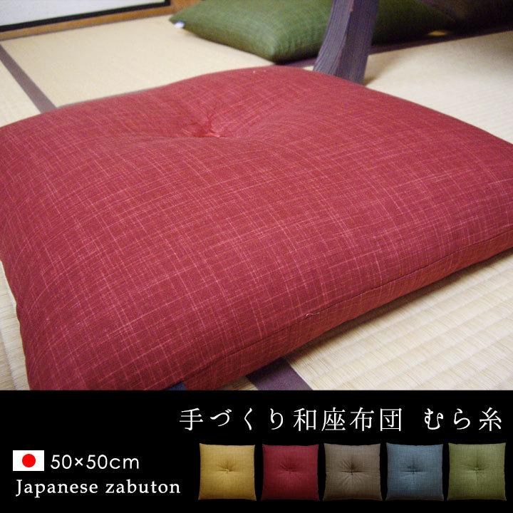 fabrizm 和座布団 50×50 和風 綿わた100% むら糸 日本製 敬老の fabrizm 和座布団 50×50 和風 綿わた100% むら糸 日本製 敬老の