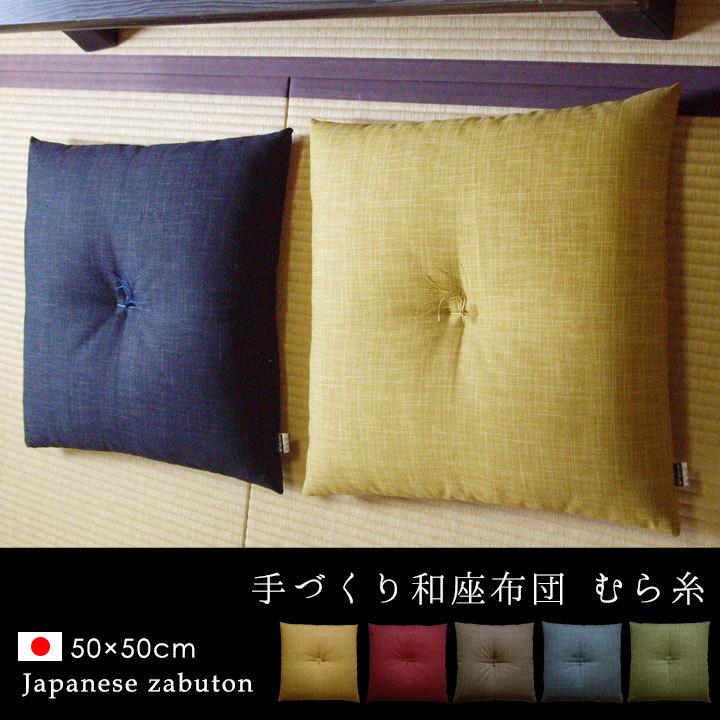 fabrizm 和座布団 50×50 和風 綿わた100% むら糸 日本製 敬老の fabrizm 和座布団 50×50 和風 綿わた100% むら糸 日本製 敬老の