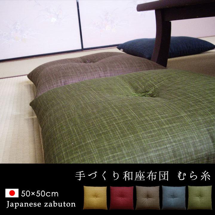 和座布団 50×50 和風 綿わた100％ むら糸 日本製 fabrizm 敬老の日  クッション おしゃれ ご新居祝い ご結婚祝い 爆買 | fabrizm | 05
