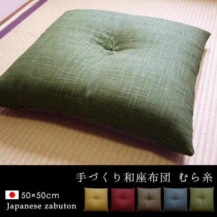 fabrizm 和座布団 50×50 和風 綿わた100% むら糸 日本製 敬老の fabrizm 和座布団 50×50 和風 綿わた100% むら糸 日本製 敬老の