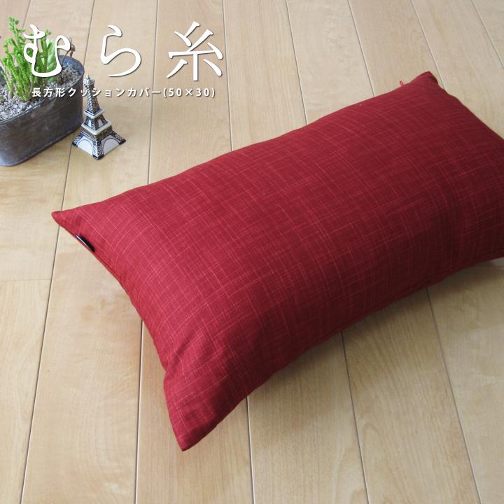 クッションカバー 中身付き 長方形 50×30 無地 むら糸＆アップサイクルフェザーヌードクッション 日本製 fabrizm 背当てカバー 枕カバー | fabrizm | 01