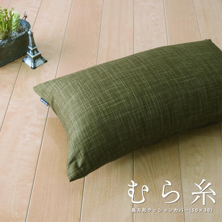 クッションカバー 中身付き 長方形 50×30 無地 むら糸＆アップサイクルフェザーヌードクッション 日本製 fabrizm 背当てカバー 枕カバー | fabrizm | 03