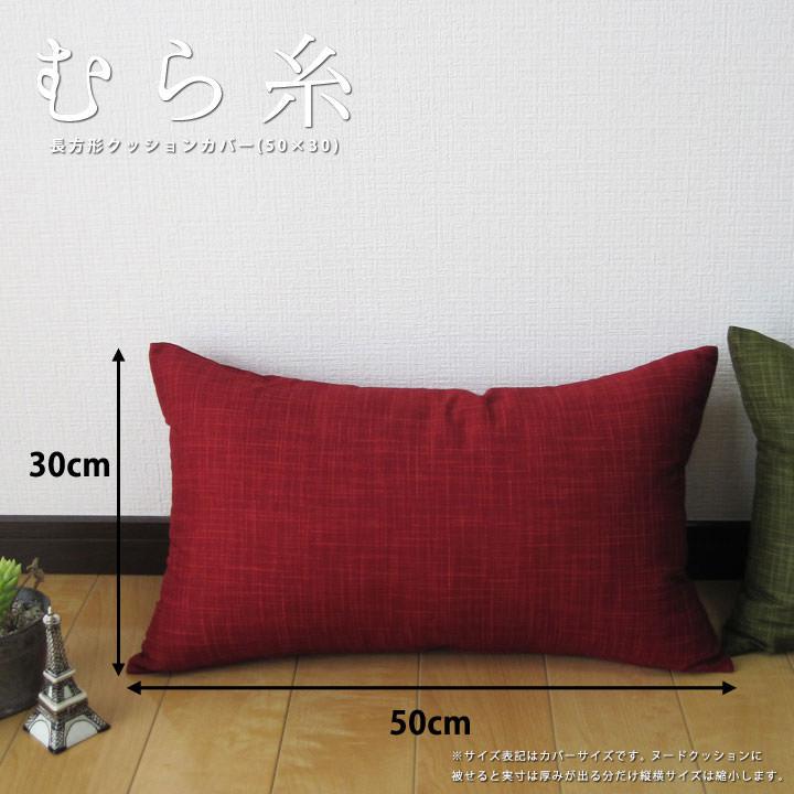 クッションカバー 中身付き 長方形 50×30 無地 むら糸＆アップサイクルフェザーヌードクッション 日本製 fabrizm 背当てカバー 枕カバー | fabrizm | 07