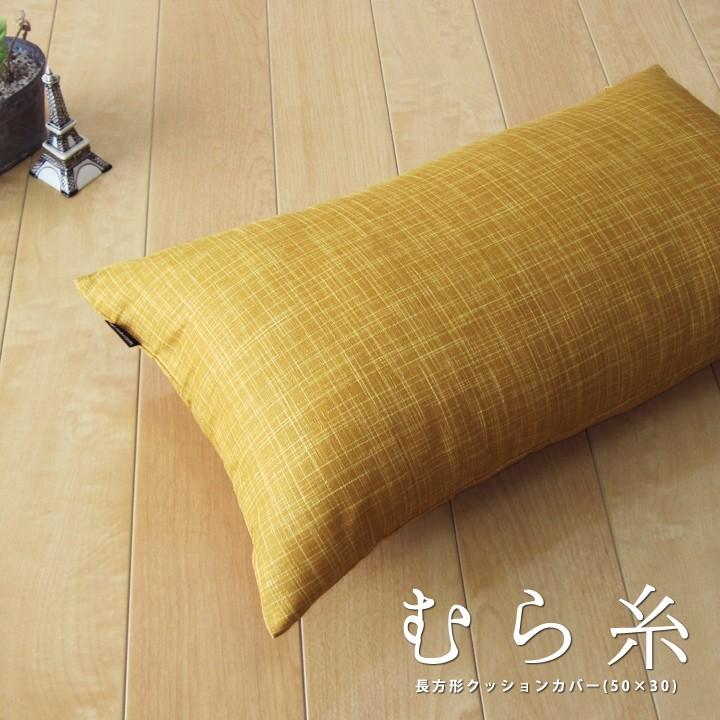 クッションカバー 長方形 50×30 無地 むら糸 日本製 fabrizm 背当てカバー 枕カバー おしゃれ かわいい 和風 敬老の日 爆買 | fabrizm | 02