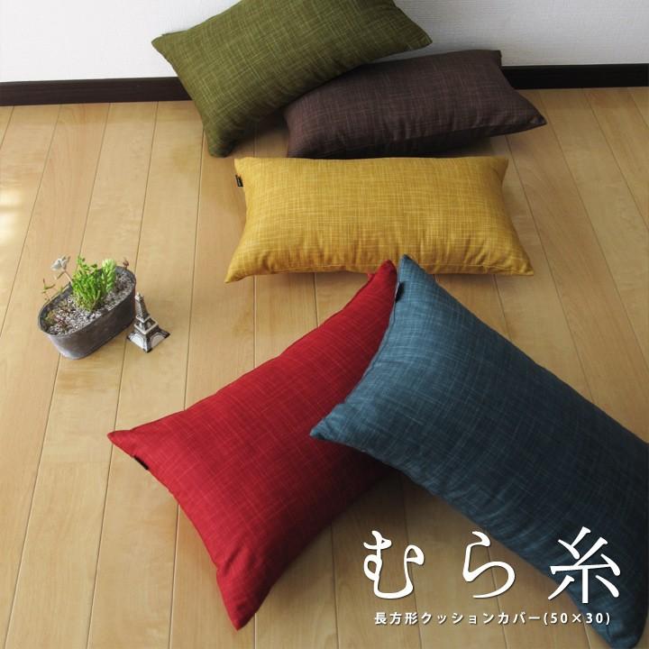 クッションカバー 長方形 50×30 無地 むら糸 日本製 fabrizm 背当てカバー 枕カバー おしゃれ かわいい 和風 敬老の日 爆買 | fabrizm | 05