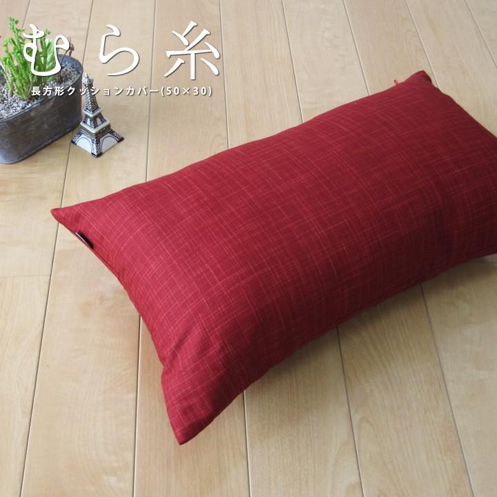 クッションカバー 中身付き 長方形 50×30 無地 むら糸＆ポリエステルわたヌードクッション 日本製 fabrizm 背当てカバー 枕カバー 中綿 爆買 | fabrizm | 01