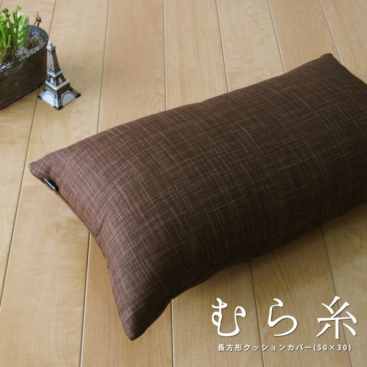 クッションカバー 中身付き 長方形 50×30 無地 むら糸＆ポリエステルわたヌードクッション 日本製 fabrizm 背当てカバー 枕カバー 中綿 爆買 | fabrizm | 04