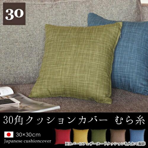 fabrizm クッションカバー 中身付き 30×30 無地 30角 むら糸＆ウレタン