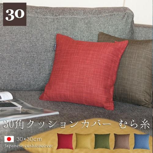fabrizm クッションカバー 30×30 無地 30角 むら糸 日本製 背当て